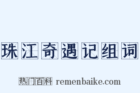 珠江奇遇记组词是什么意思的图片